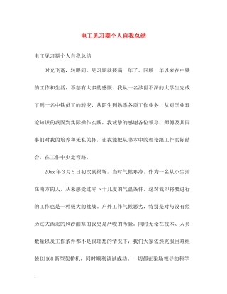 电工见习期个人自我总结