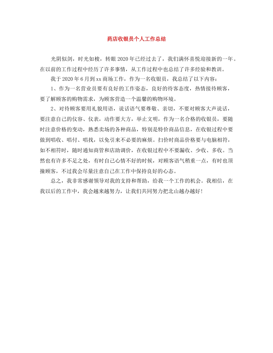 药店收银员个人工作总结 _第1页