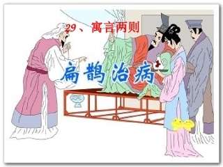 扁鹊治病课件(11)
