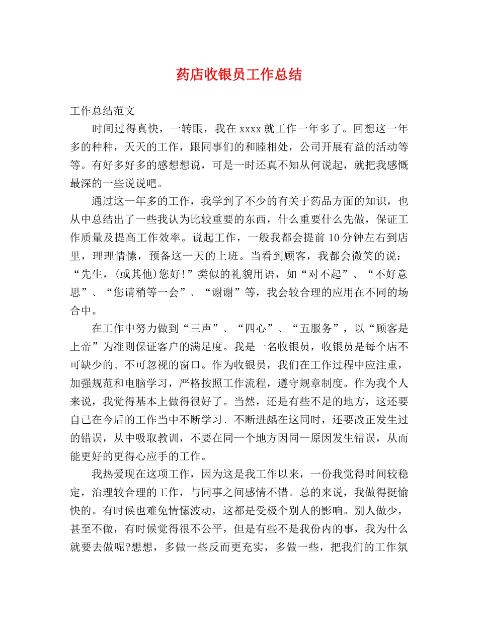 药店收银员工作总结 _第1页
