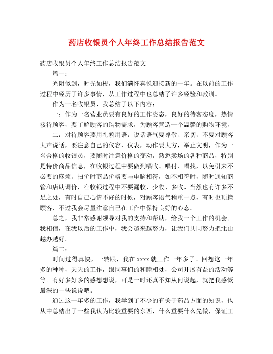 药店收银员个人年终工作总结报告范文 _第1页