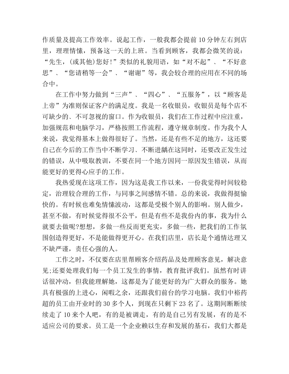 药店收银员个人年终工作总结报告范文 _第2页