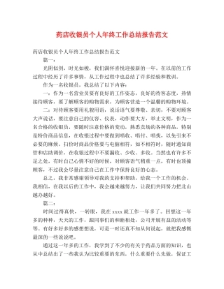 药店收银员个人年终工作总结报告范文 