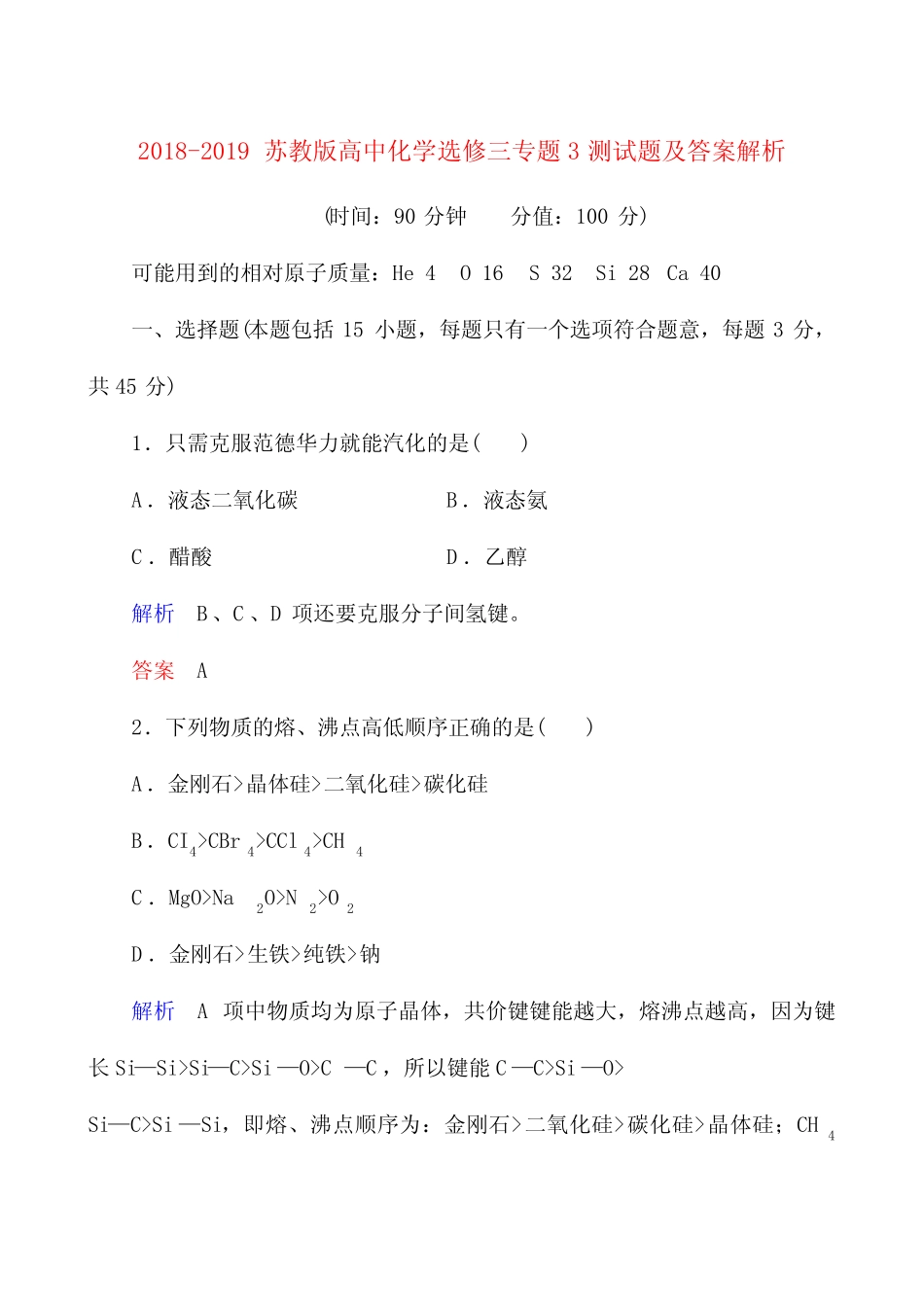 2018-2019苏教版高中化学选修三专题3测试题及答案解析_第1页