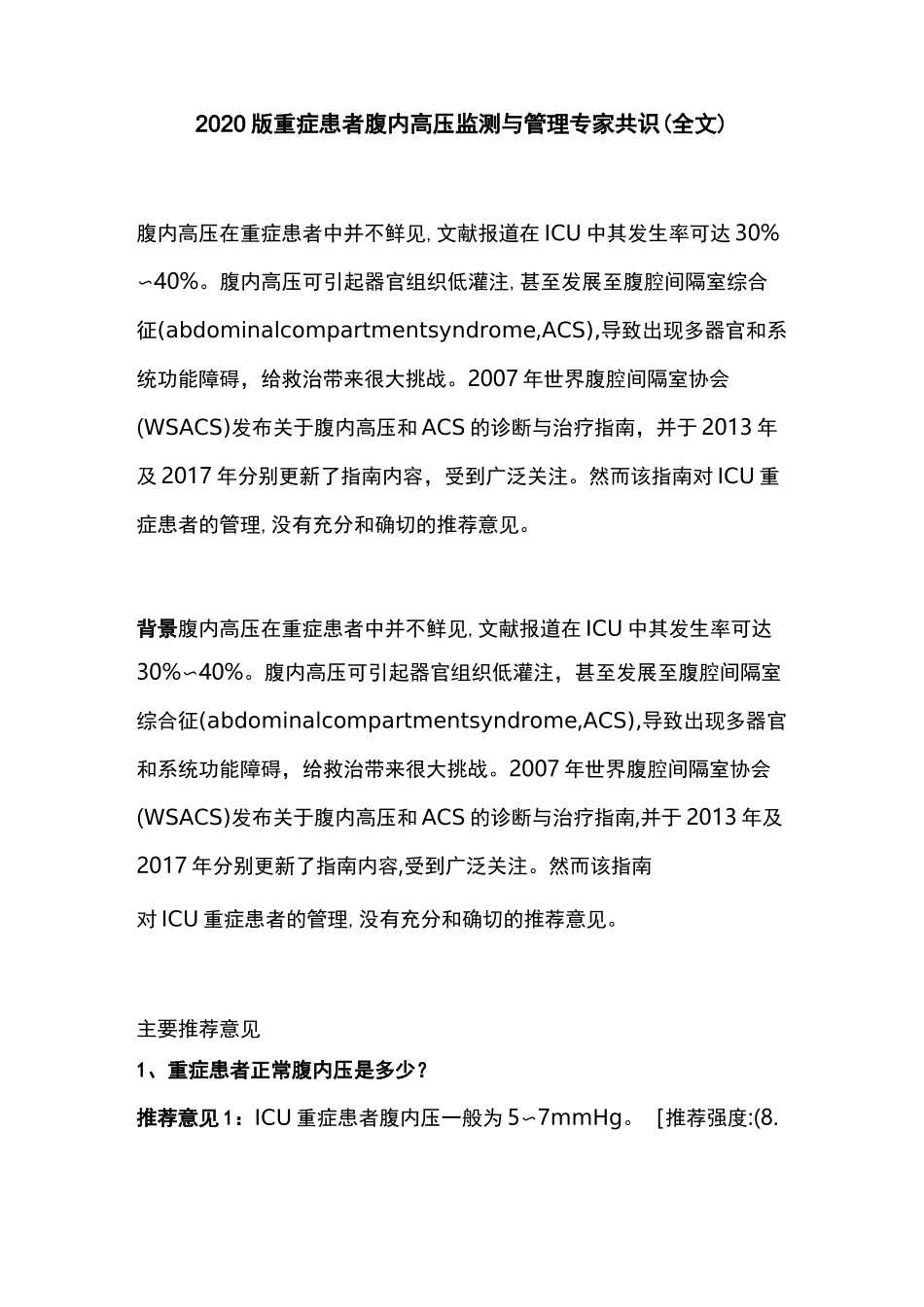 2020版重症患者腹内高压监测与管理专家共识(全文)_第1页