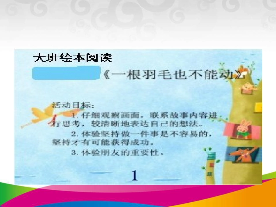 一根羽毛也不能动_第1页