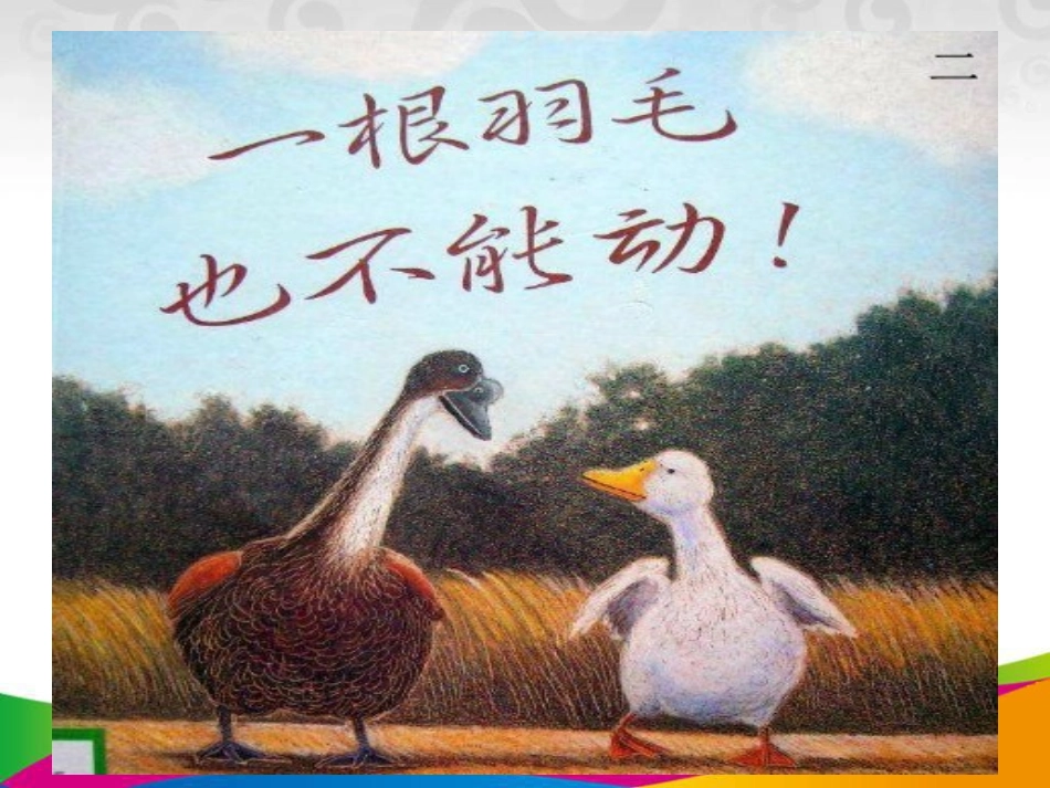 一根羽毛也不能动_第2页