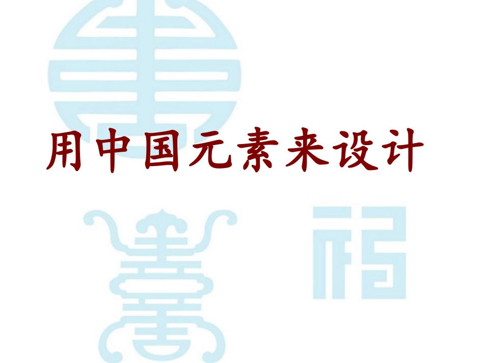 九年级上册第5课用中国元素来设计_第1页