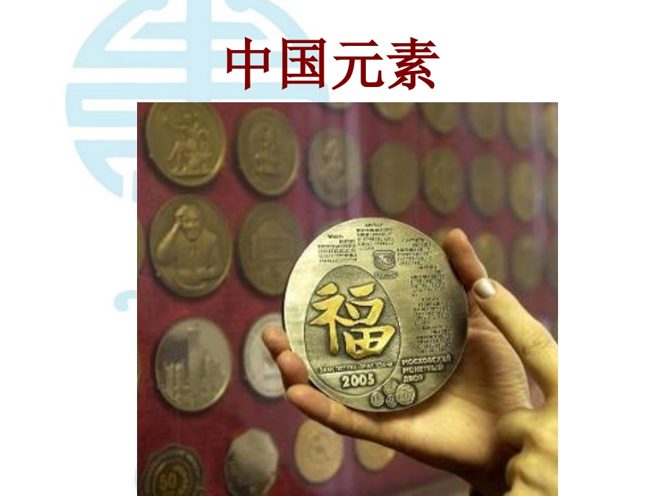 九年级上册第5课用中国元素来设计_第2页