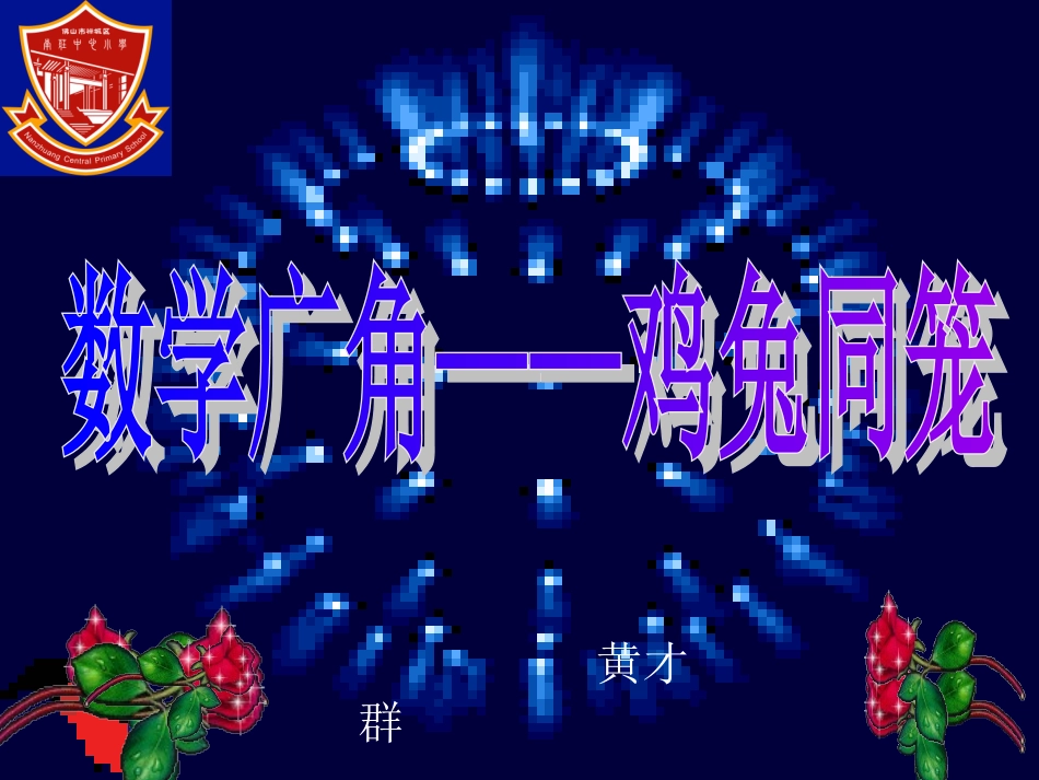 数学广角——鸡兔同笼(四3班黄）（例1）_第1页