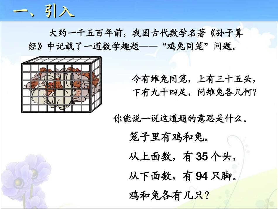 数学广角——鸡兔同笼(四3班黄）（例1）_第2页