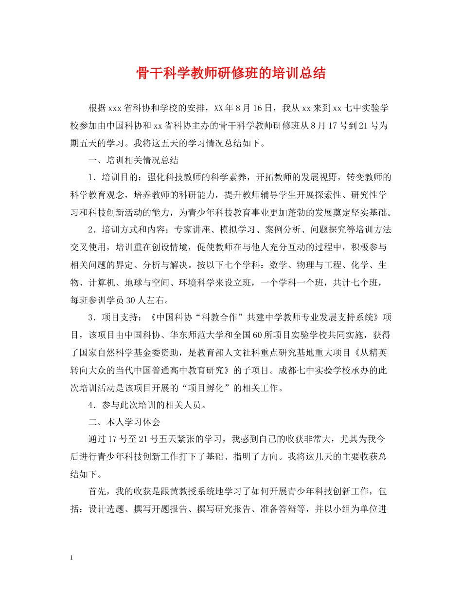 骨干科学教师研修班的培训总结_第1页