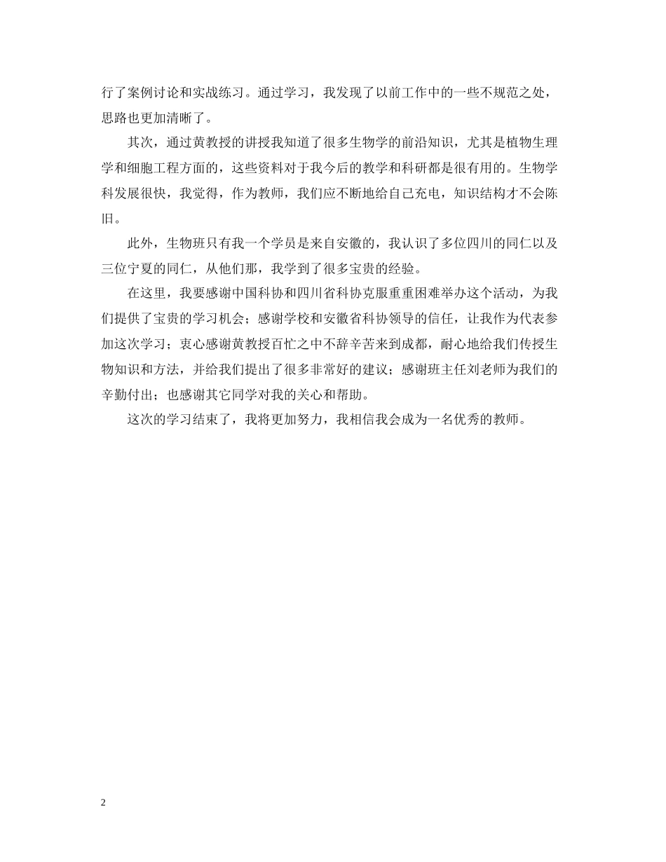 骨干科学教师研修班的培训总结_第2页