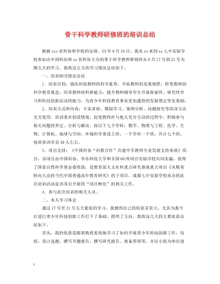 骨干科学教师研修班的培训总结