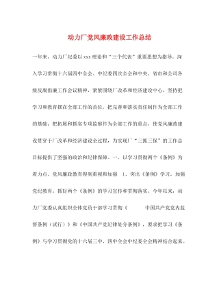动力厂党风廉政建设工作总结