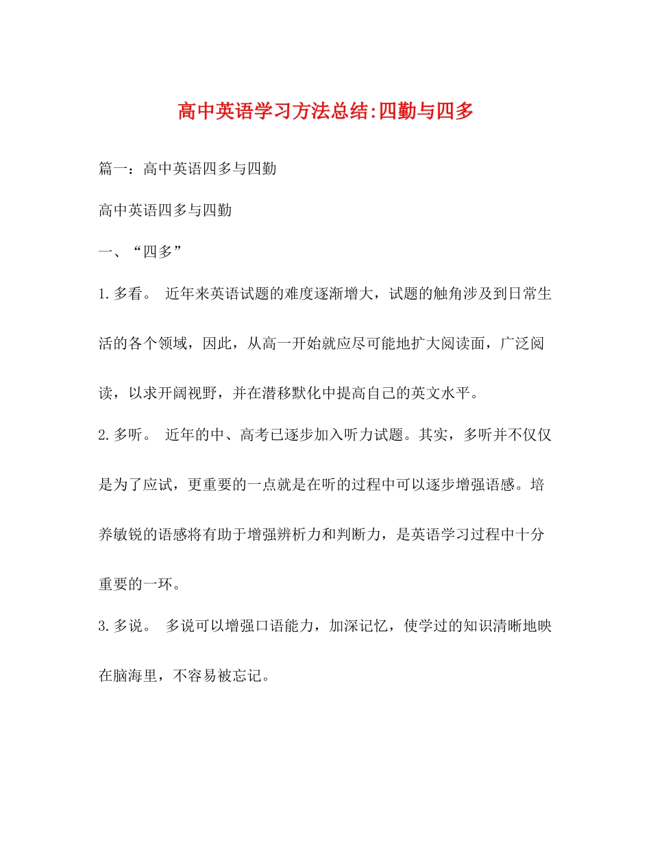 高中英语学习方法总结四勤与四多_第1页