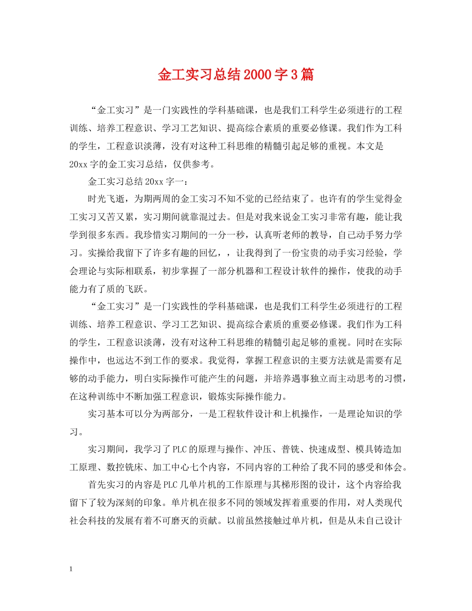 金工实习总结字3篇_第1页