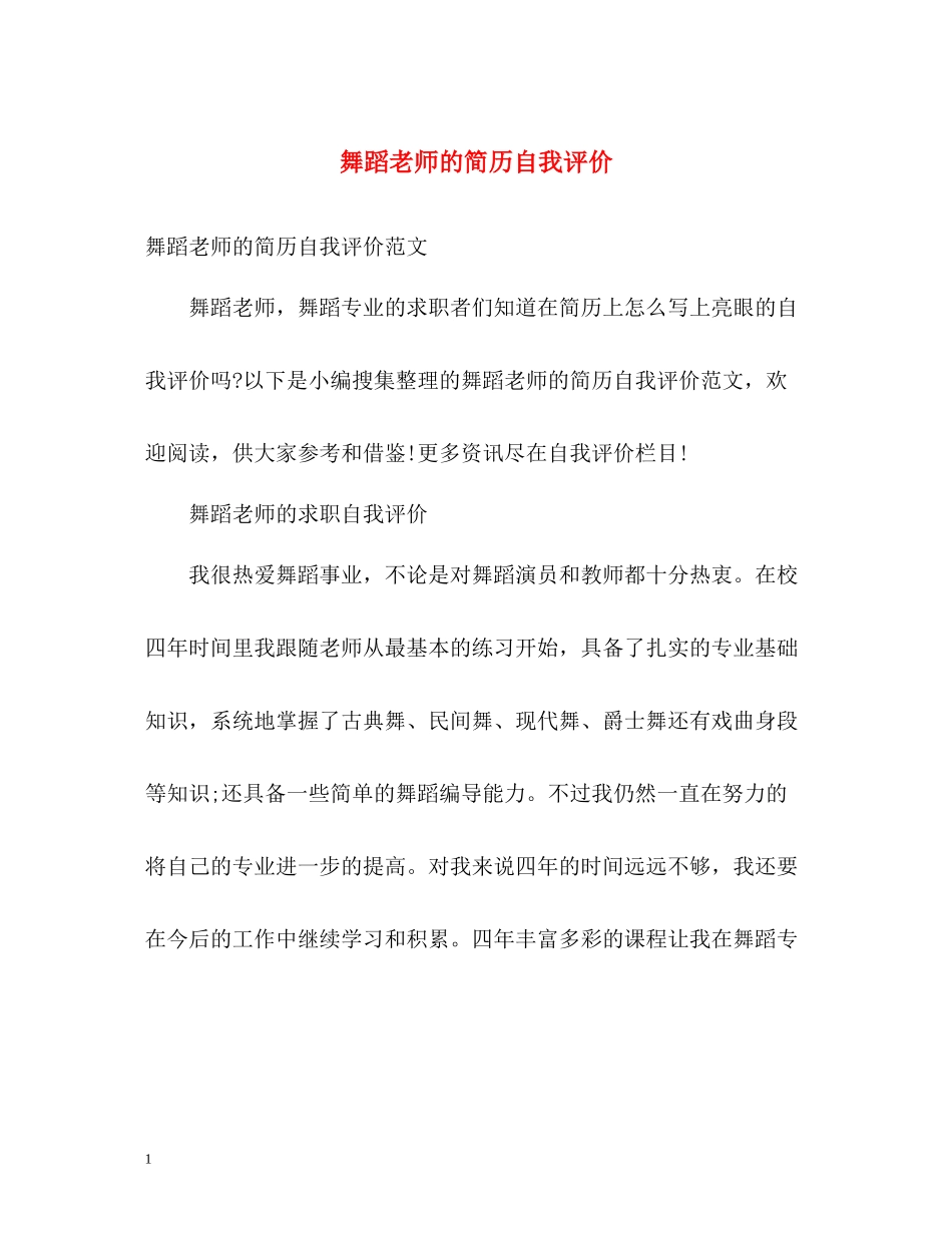 舞蹈老师的简历自我评价_第1页