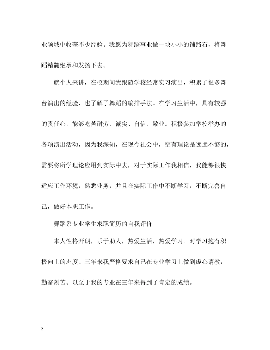 舞蹈老师的简历自我评价_第2页