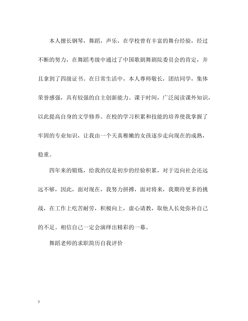 舞蹈老师的简历自我评价_第3页