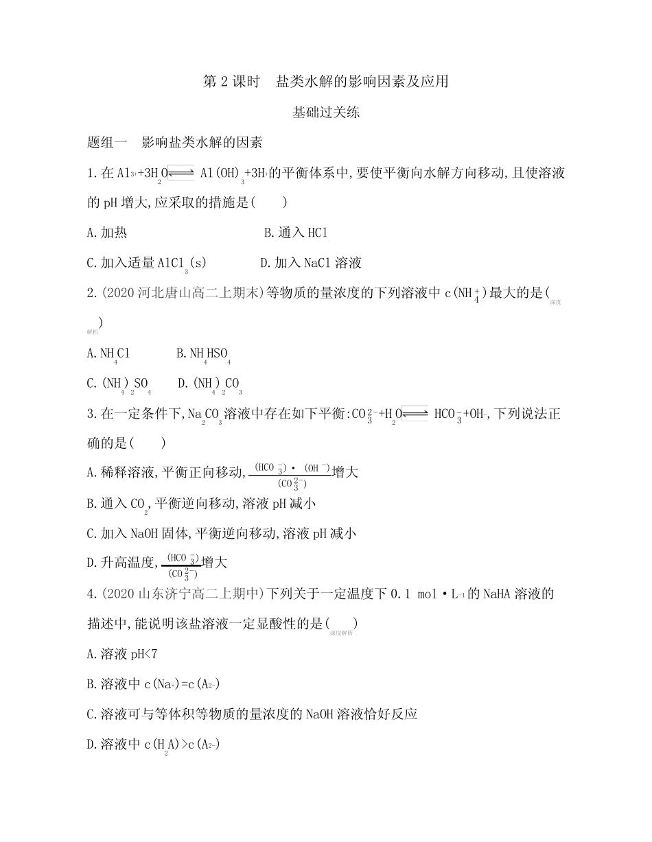 ...化学选择性必修第一册对应练习--第2课时 盐类水解的影响因素及应用..._第1页