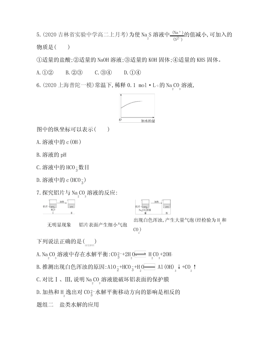 ...化学选择性必修第一册对应练习--第2课时 盐类水解的影响因素及应用..._第2页