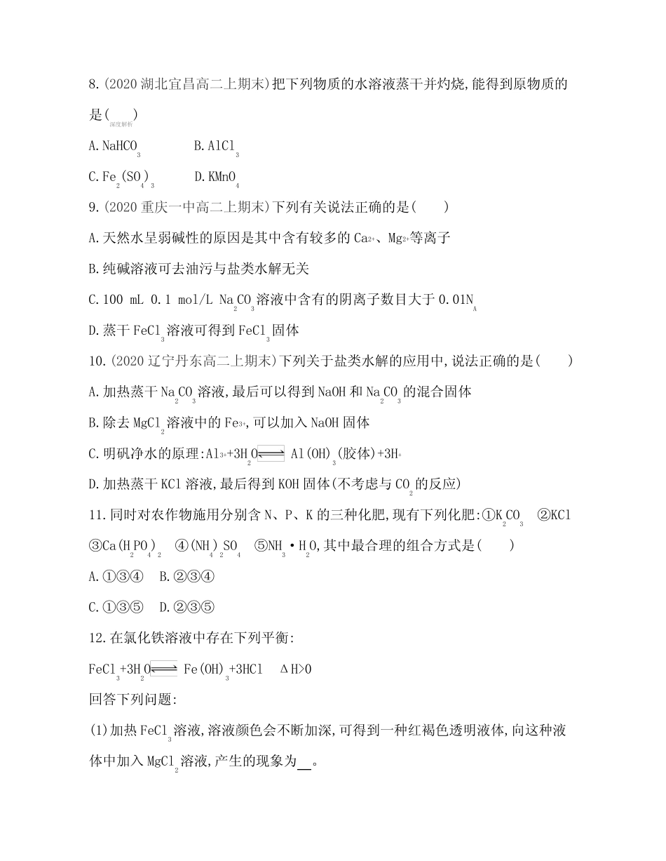 ...化学选择性必修第一册对应练习--第2课时 盐类水解的影响因素及应用..._第3页