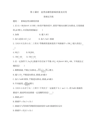 ...化学选择性必修第一册对应练习--第2课时 盐类水解的影响因素及应用...