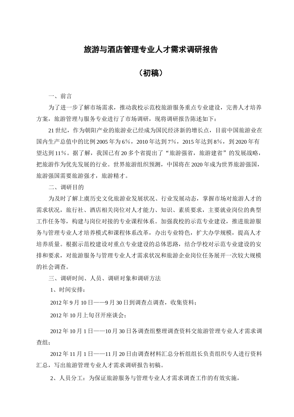 旅游与酒店管理专业人才需求调研报告_第1页