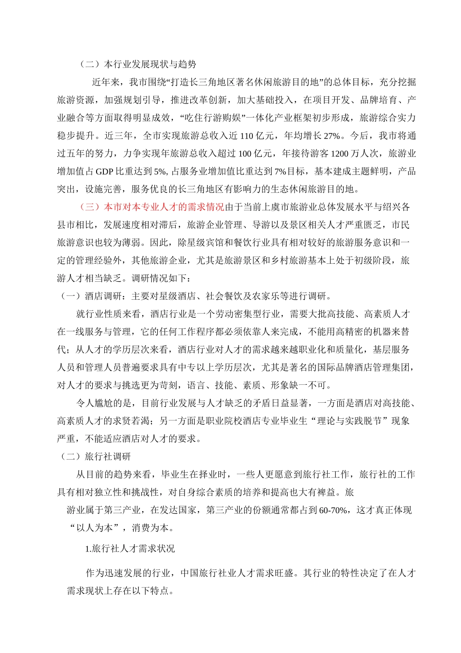 旅游与酒店管理专业人才需求调研报告_第3页