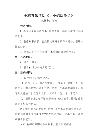 中班音乐活动《小小蛇历险记》刘阳