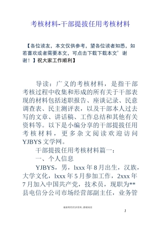 考核材料-干部提拔任用考核材料