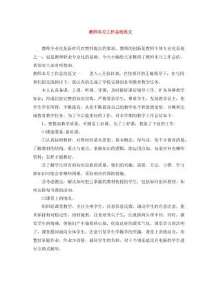 教师本月工作总结范文