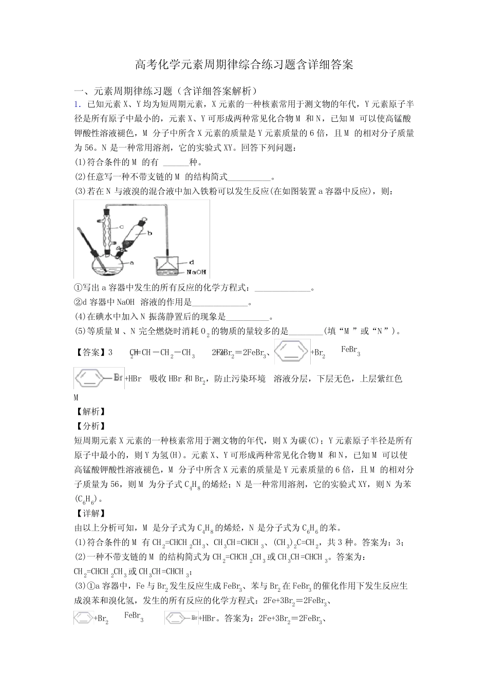 高考化学元素周期律综合练习题含详细答案_第1页