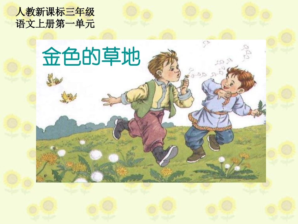 （人教新课标）三年级语文课件　金色的草地1_第1页