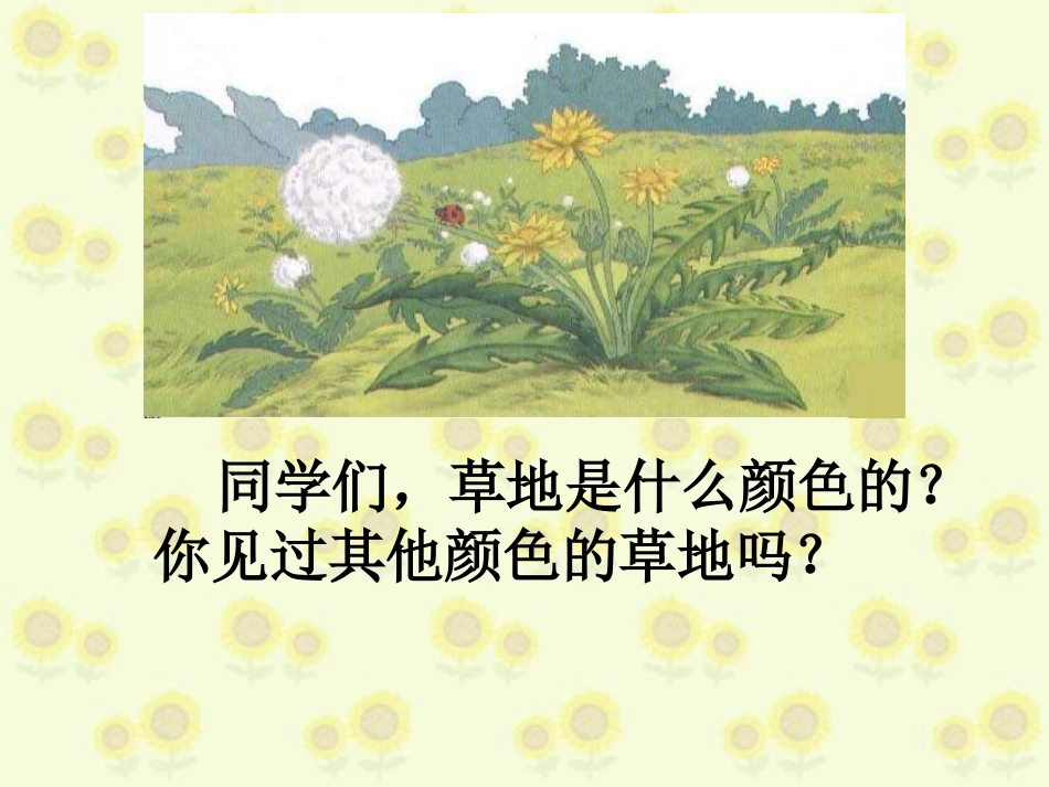 （人教新课标）三年级语文课件　金色的草地1_第3页