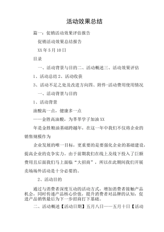 活动效果总结