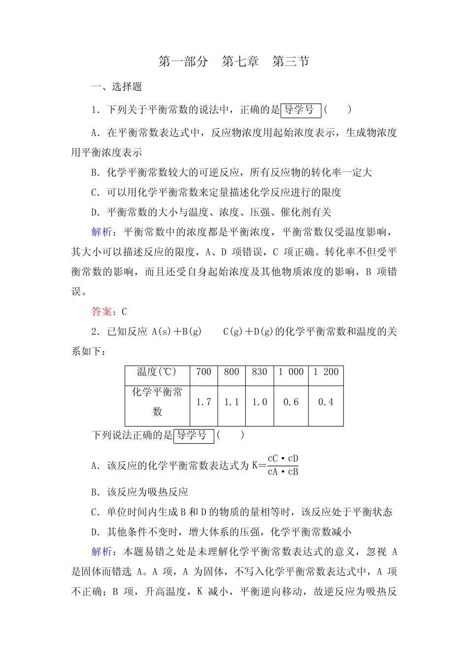 走向高考高考化学人教版一轮总复习练习化学反应速率化学平衡含答案_第2页