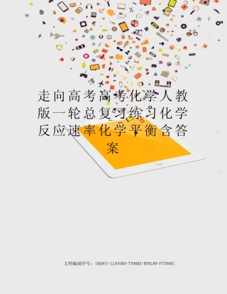 走向高考高考化学人教版一轮总复习练习化学反应速率化学平衡含答案