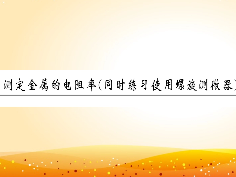 [中学联盟]广东省惠东县高潭中学粤教版选修三实验：测定金属的电阻率课件（共29张PPT）_第1页