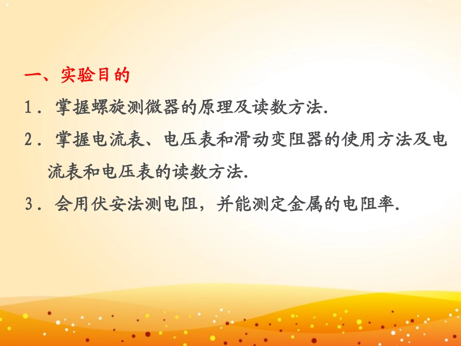 [中学联盟]广东省惠东县高潭中学粤教版选修三实验：测定金属的电阻率课件（共29张PPT）_第2页
