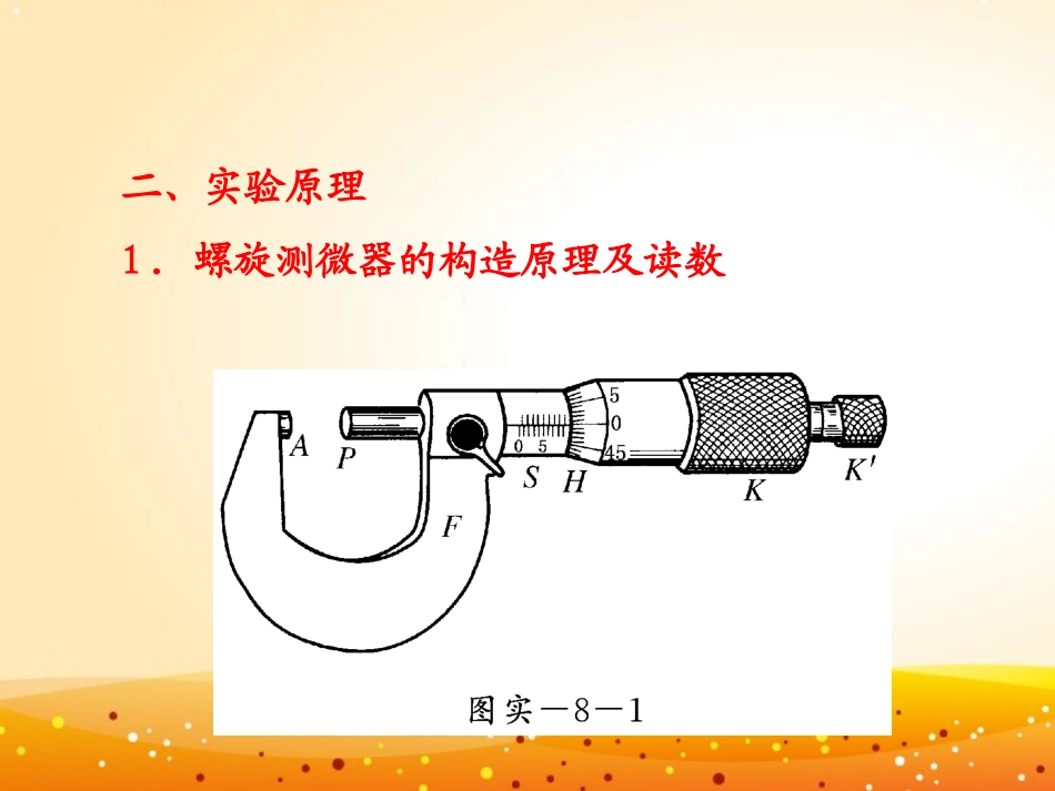 [中学联盟]广东省惠东县高潭中学粤教版选修三实验：测定金属的电阻率课件（共29张PPT）_第3页