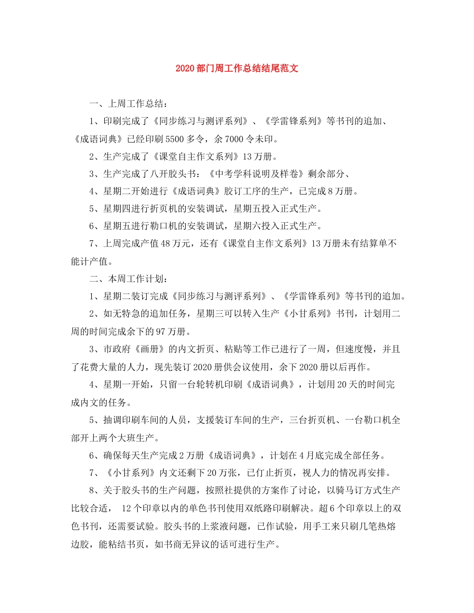 部门周工作总结结尾范文_第1页