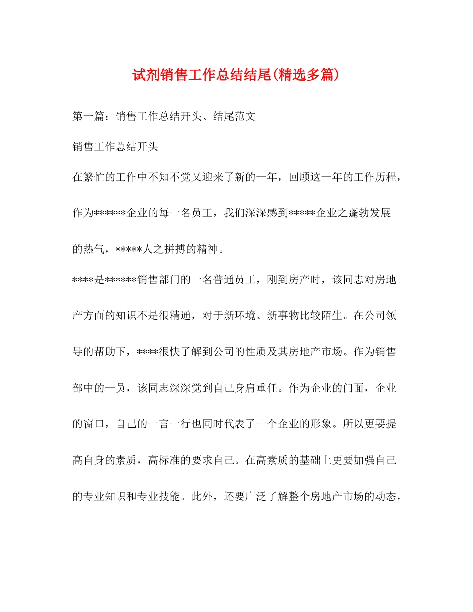 试剂销售工作总结结尾精选多篇)_第1页