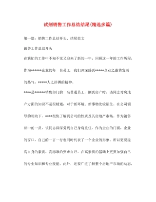 试剂销售工作总结结尾精选多篇)