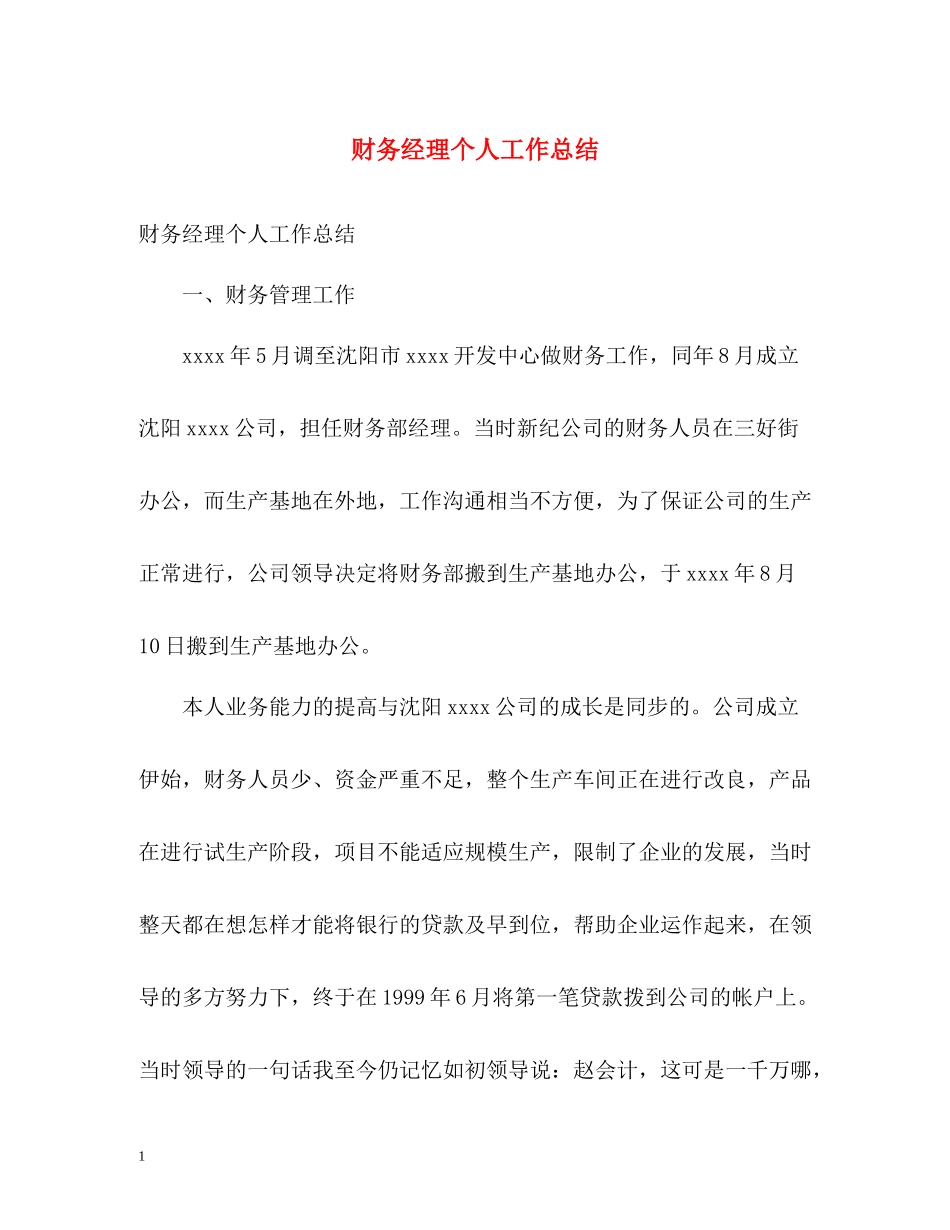 财务经理个人工作总结2_第1页