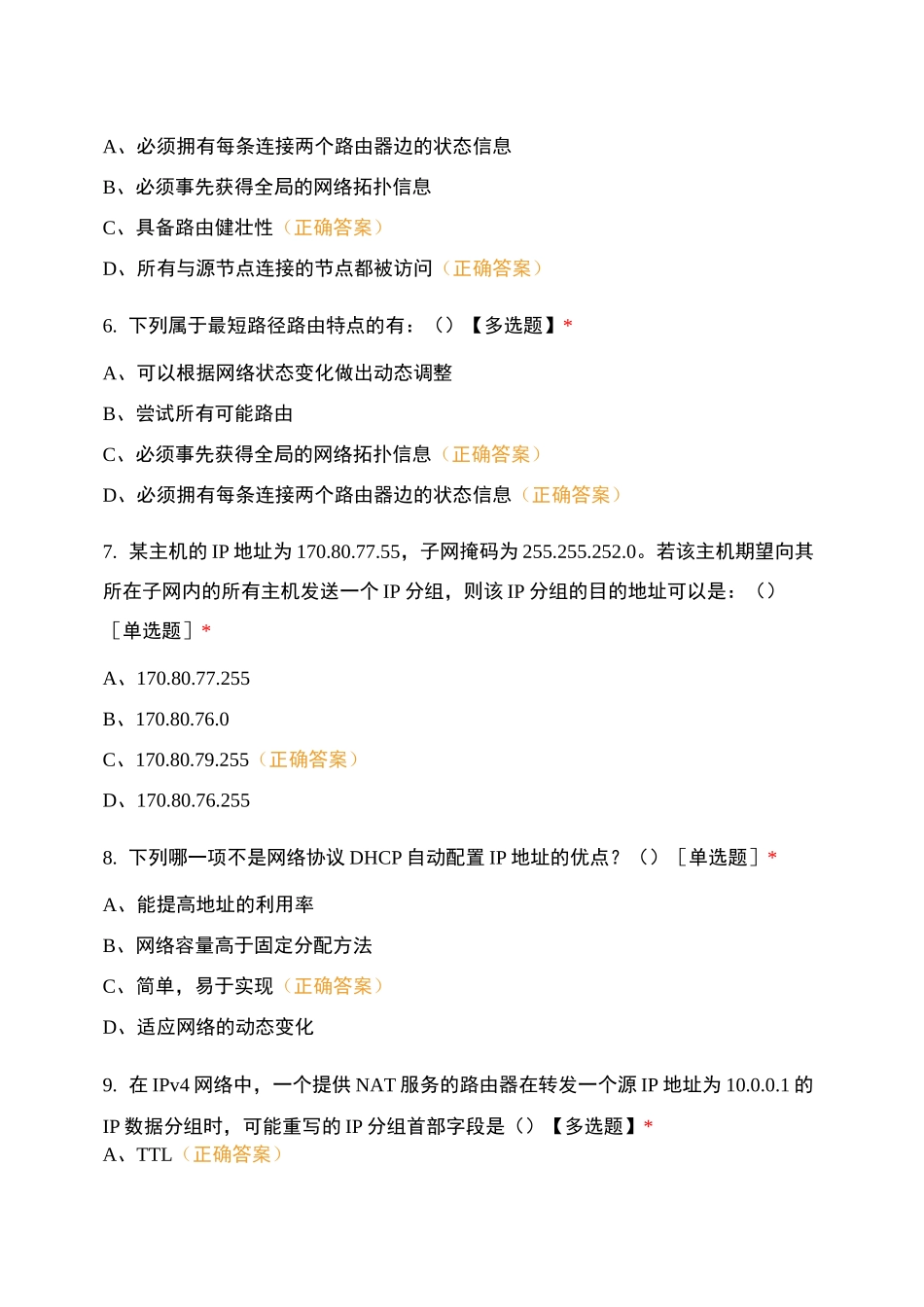 计算机网络网络层题库_第2页