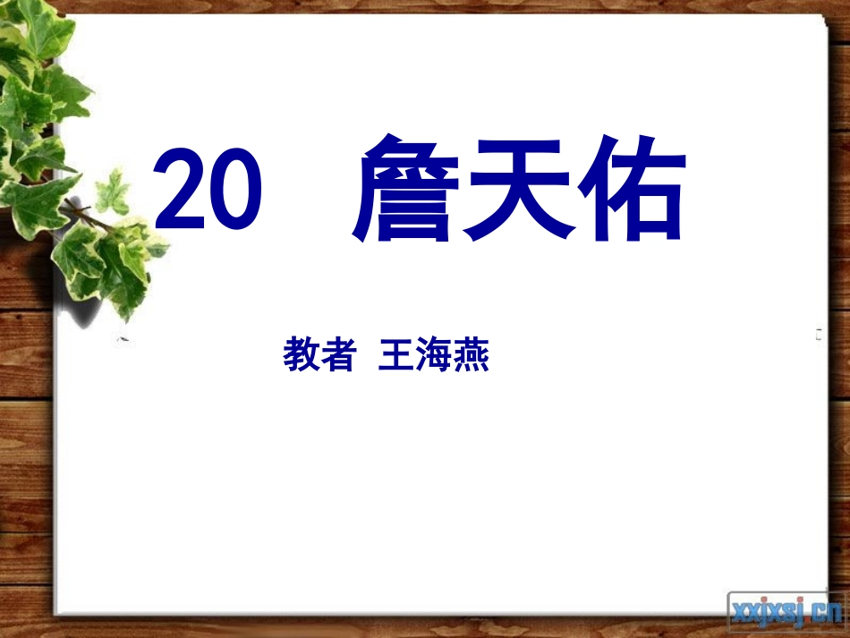 《詹天佑》PPT课件_5 (2)_第1页