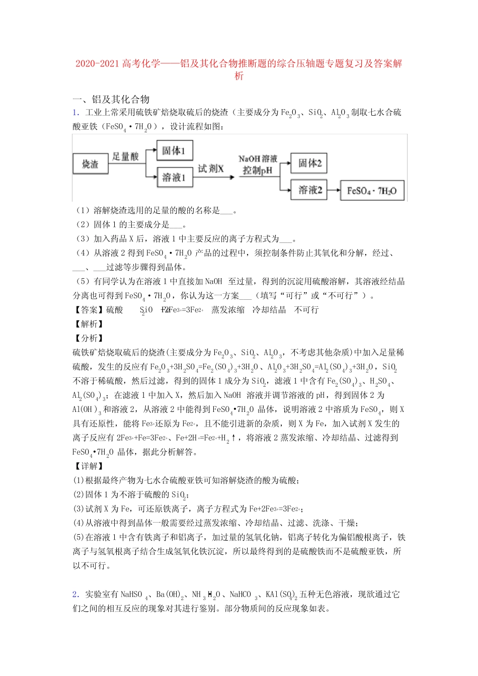 ...铝及其化合物推断题的综合压轴题专题复习及答案解析_第1页