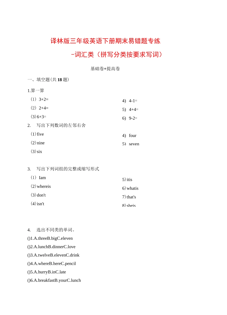 译林版 三年级英语下册期末专项练习--词汇类 (拼写 分类 按要求写词)(含答案 )_第1页